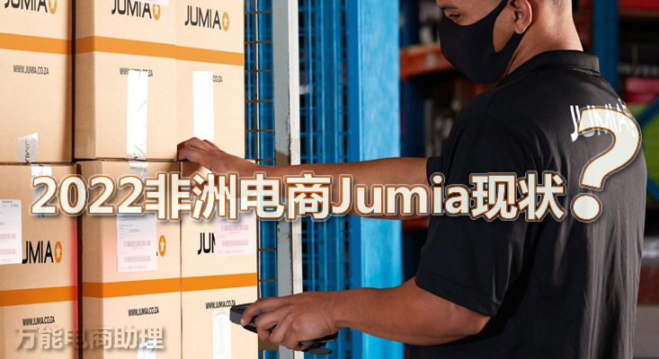 非洲电商平台有哪些？Jumia平台怎么样？jumia卖什么比较好？