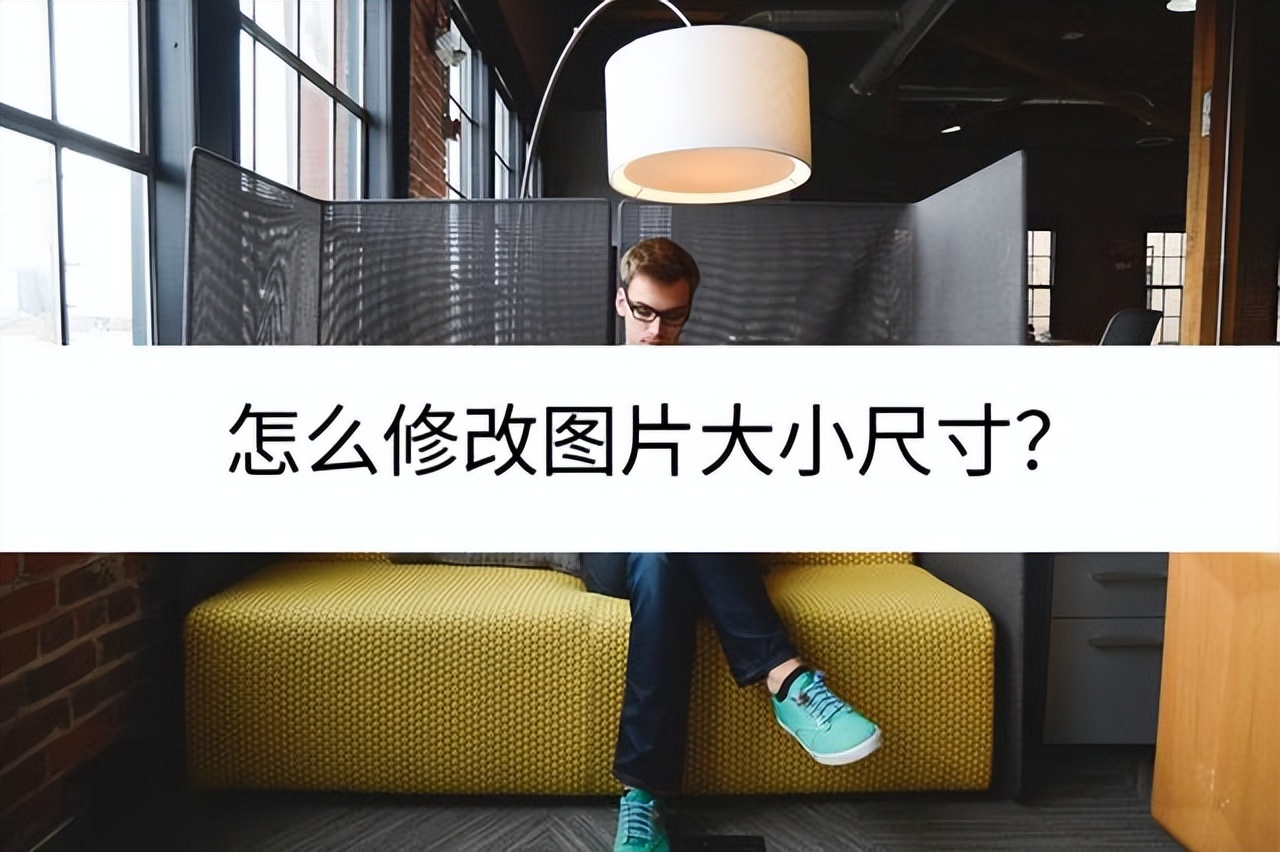 用美图秀秀怎么修改图片尺寸大小,word修改图片大小尺寸怎么改