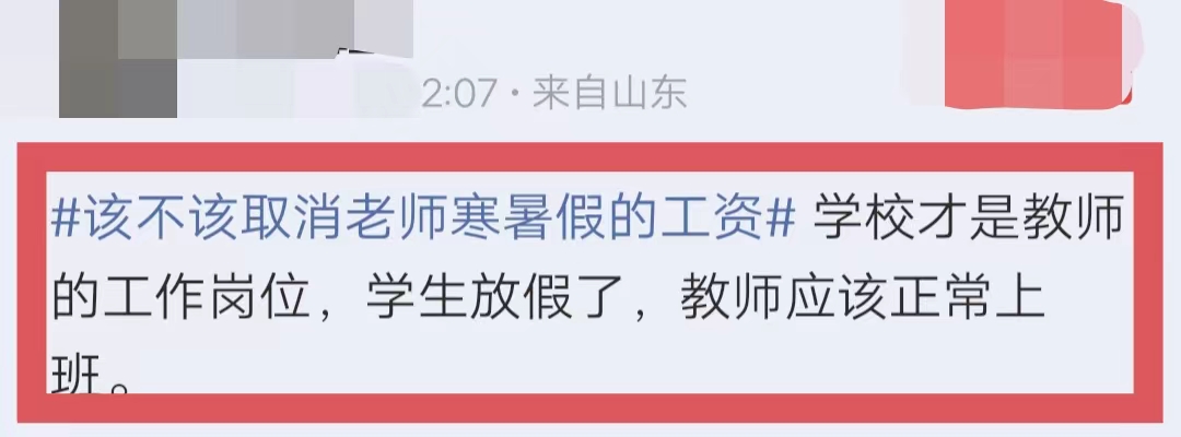 网友建议：让中小学老师只拿9个月工资，寒暑假自己找门路赚钱