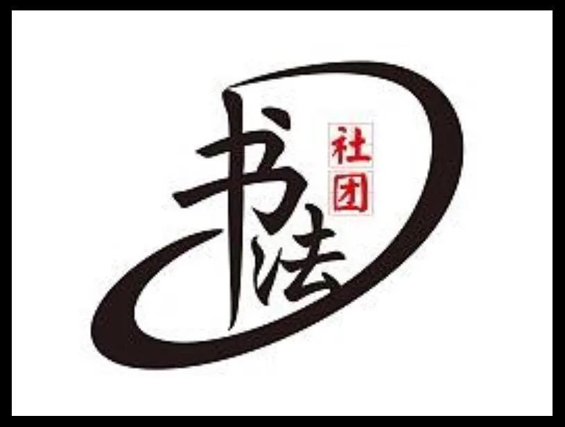 曲协和足协,足协曲协