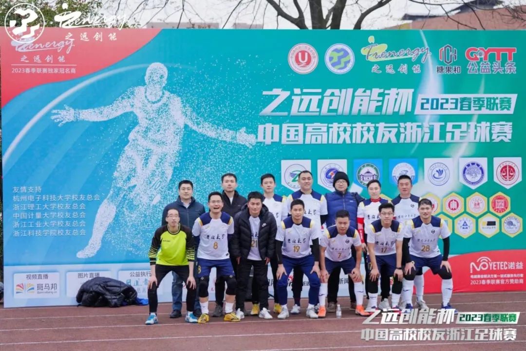 相约暖春公益同行！2023中国高校校友浙江足球赛春季联赛盛大开幕