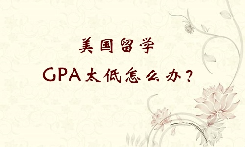 留学读研对绩点要求,去国外读研怎么提高绩点