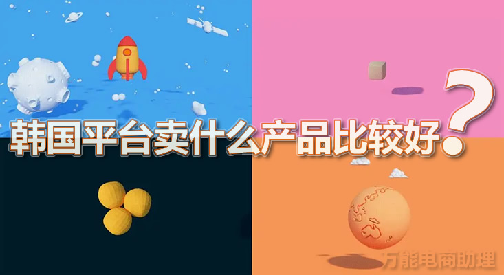 韩国跨境电商平台coupang好做吗,韩国电商coupang本土店要囤货吗