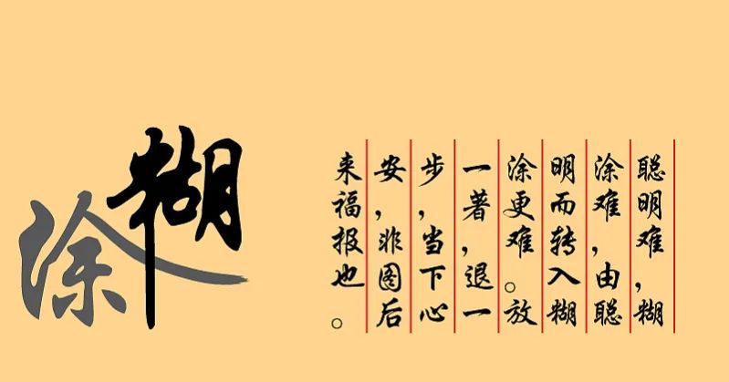 到底是糊涂还是迷途,到底什么是糊涂