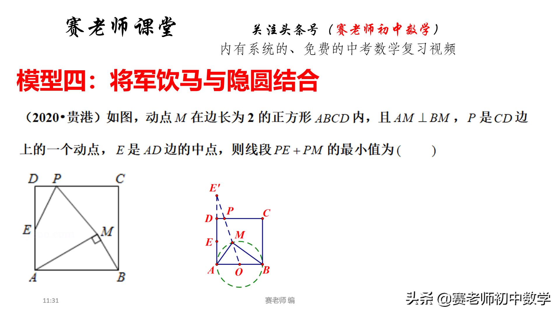 初三数学将军饮马类型题,初中将军饮马问题八大模型试题