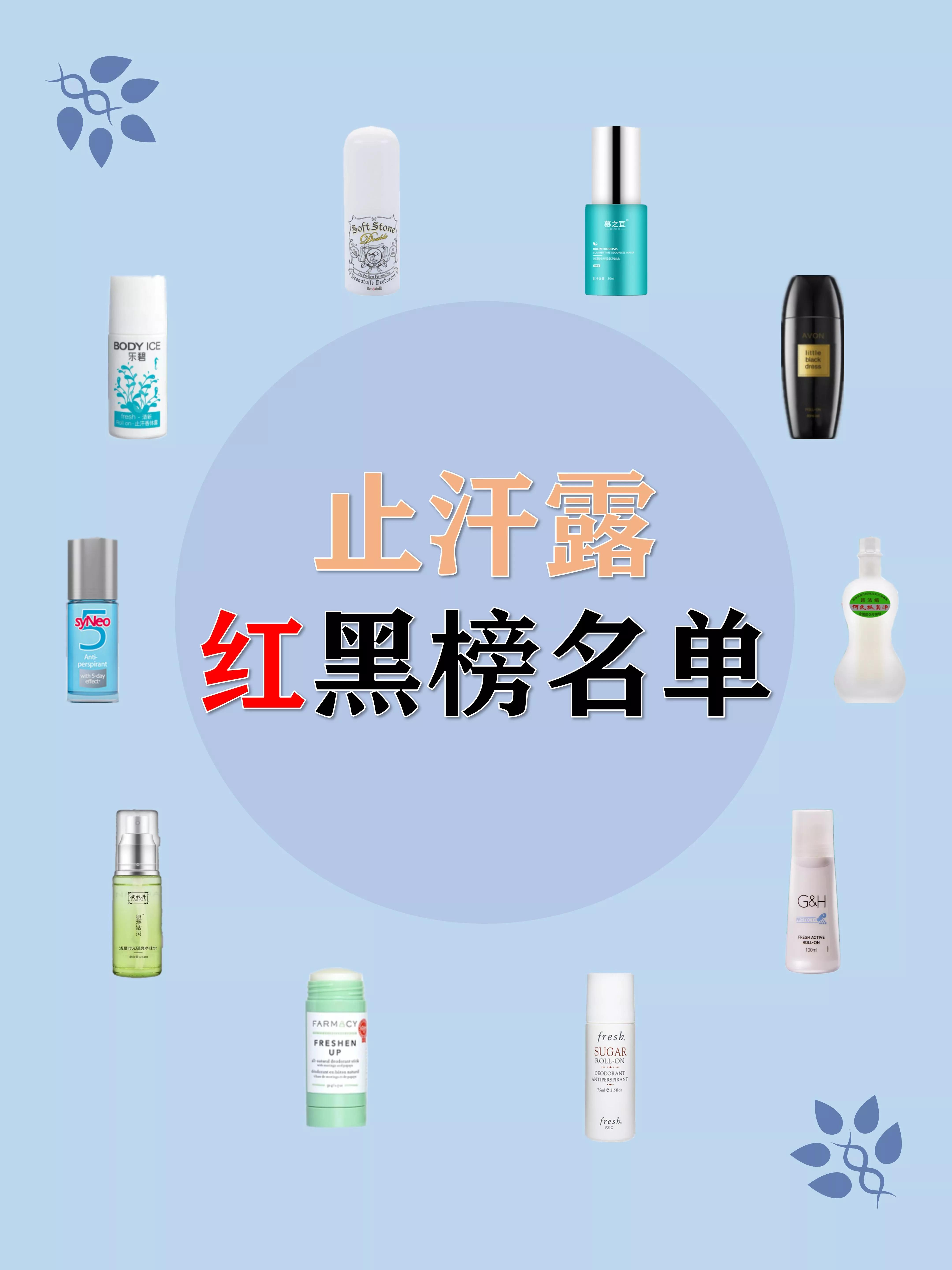 哪种止汗露祛狐臭最好测评,腋下止汗露真实测评红黑榜