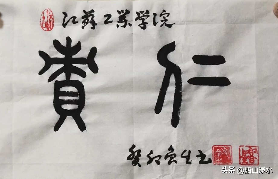 钮鲁生:江苏21所大学校训书法鉴赏