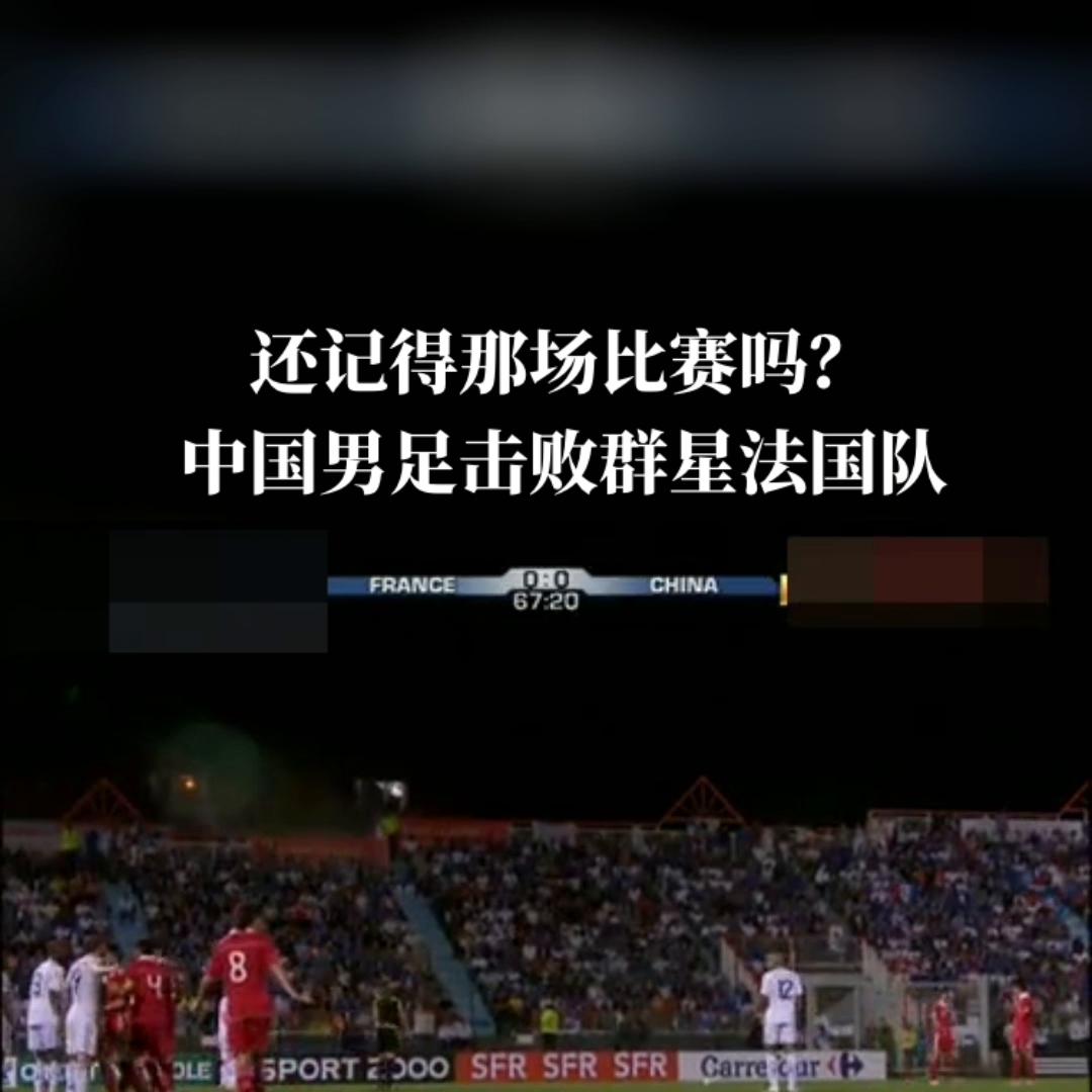 还记得哪年最强的国足,中国男足对战法国男足的足球比赛