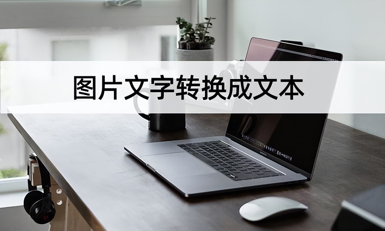 小米手机图片文字转换成文本,word图片文字转换成文本