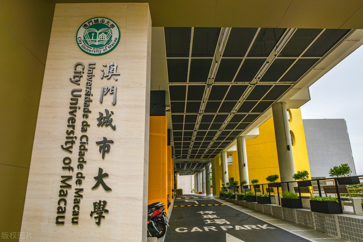澳门城市大学属于什么档次,澳门城市大学到底好不好