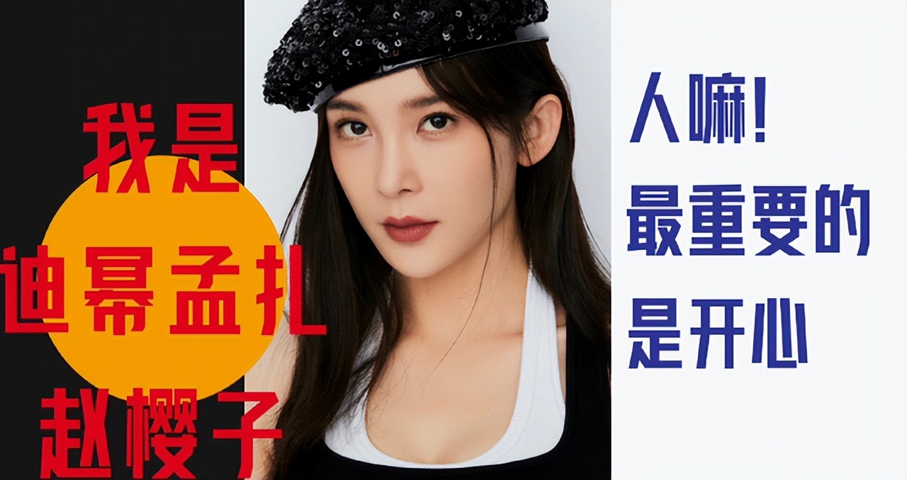 红毯假摔、穿透视装、碰瓷“迪幂孟扎”，赵樱子是要“黑红”到底