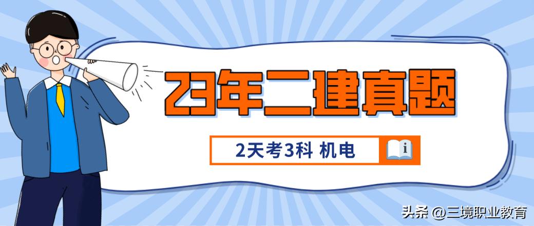 2023二建机电2天3科试题,2023年一级建造师机电真题答案