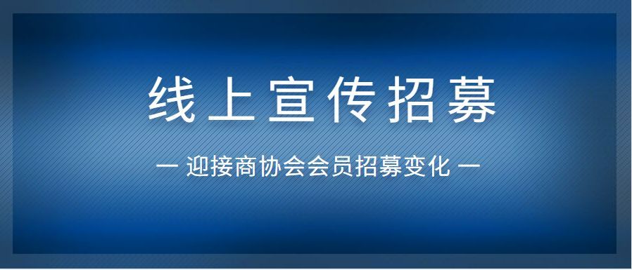 线上宣传干货贴|商协会招募会员的具体路径？（其二）