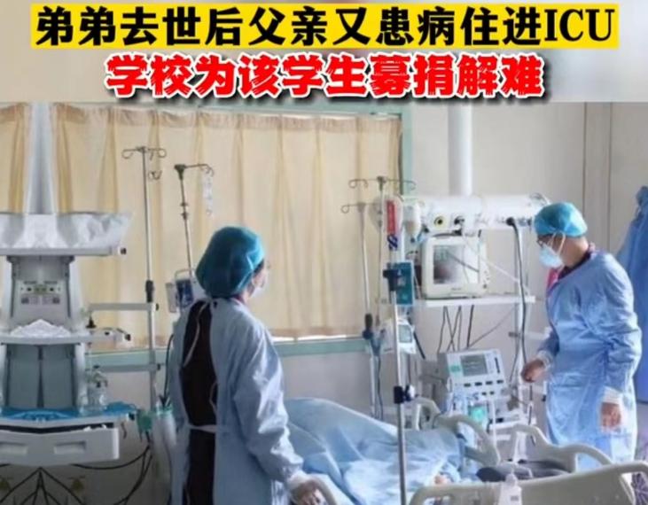 麻绳专挑细处断！高中生的弟弟离世一周，父亲又因病住进了ICU