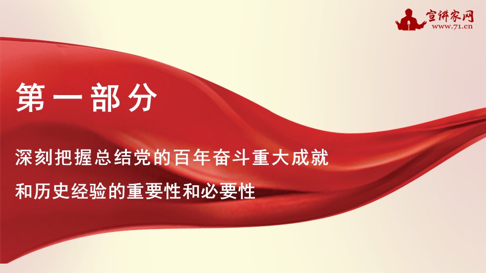 宣讲家课件：【学习*党**的十九届六中全会精神】深刻把握*党**的百年奋斗重大成就和历史经验