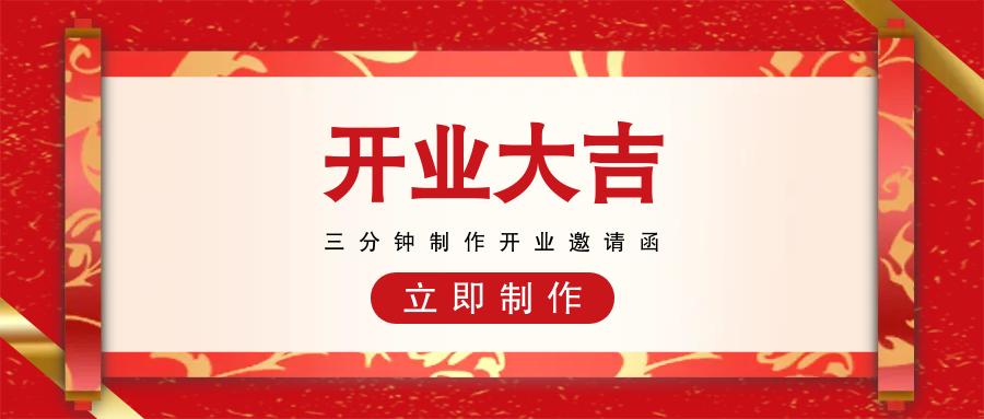 新店开业邀请函制作免费,新店开业酒会邀请函内容怎么写