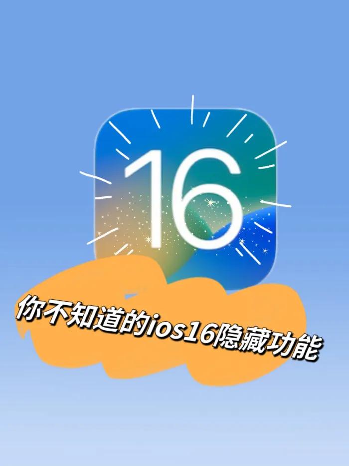 ios16高效教程,ios16使用技巧