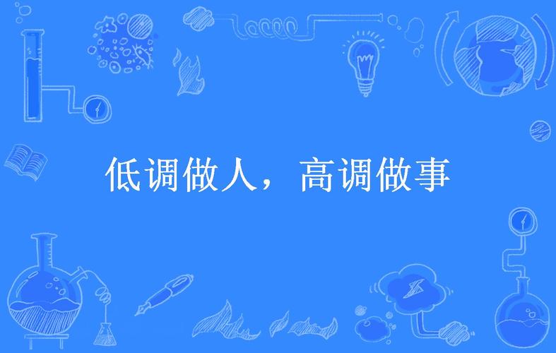 低调做人高调做事才是人生之道,处世风格应该高调还是低调