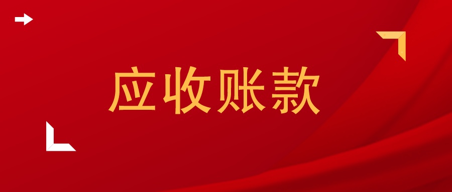 应收账款审计毕业论文摘要,电器行业应收账款论文摘要