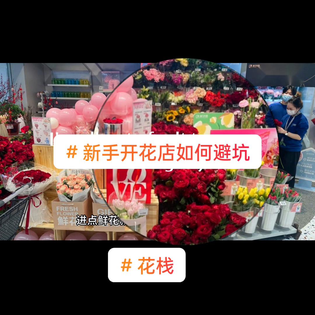 新手开花店如何避坑@DoU+上了热门