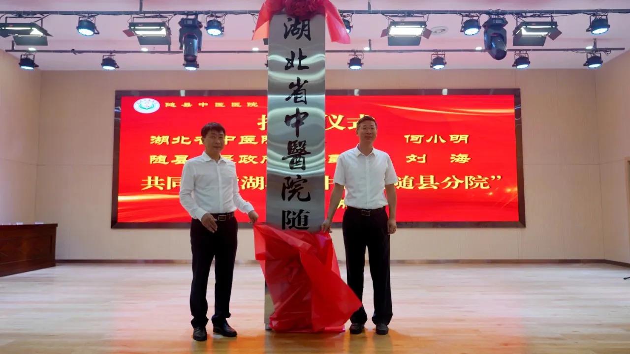 随县签约,湖北省中医院宜都分院签约挂牌