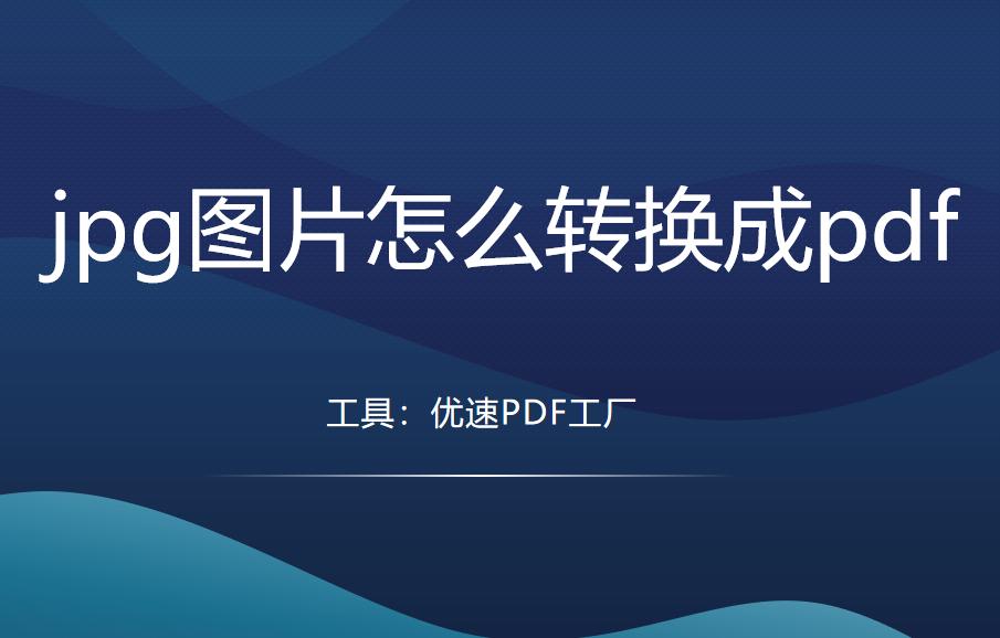 JPG图片怎么转换成PDF,jpg图片怎么转换成pdf教程