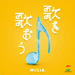 misia所有歌曲,misia全部歌曲