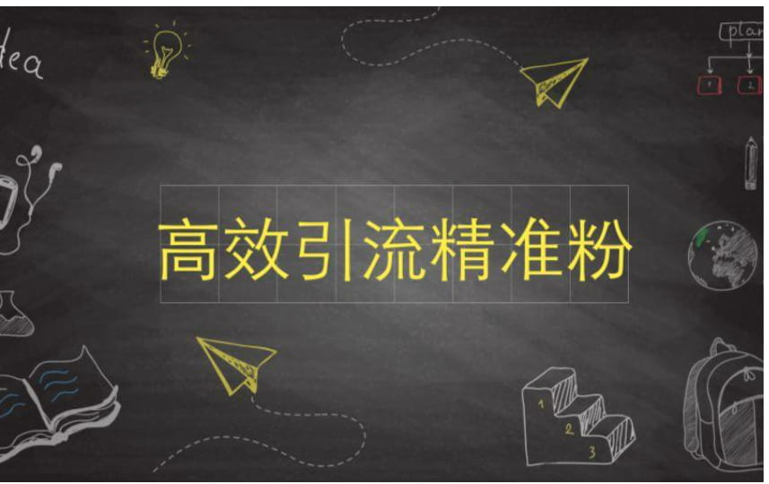 有什么快速的引流方法,快速精准引流