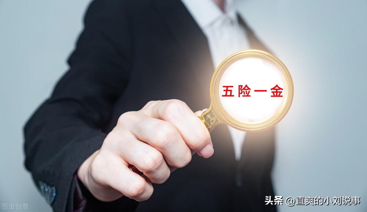 工作中的五险一金指的是什么,五险和五险一金指的区别