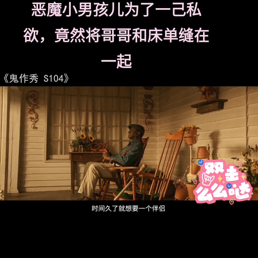 恶魔小男孩儿为了一己私欲，竟然将哥哥和床单缝在一起#抖...