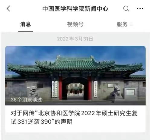 协和考研复试第一名被刷,考研初试多少分上北京协和医学院