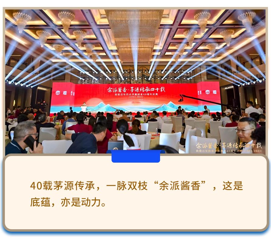 四十？不惑！茅源扛旗“余派酱香”