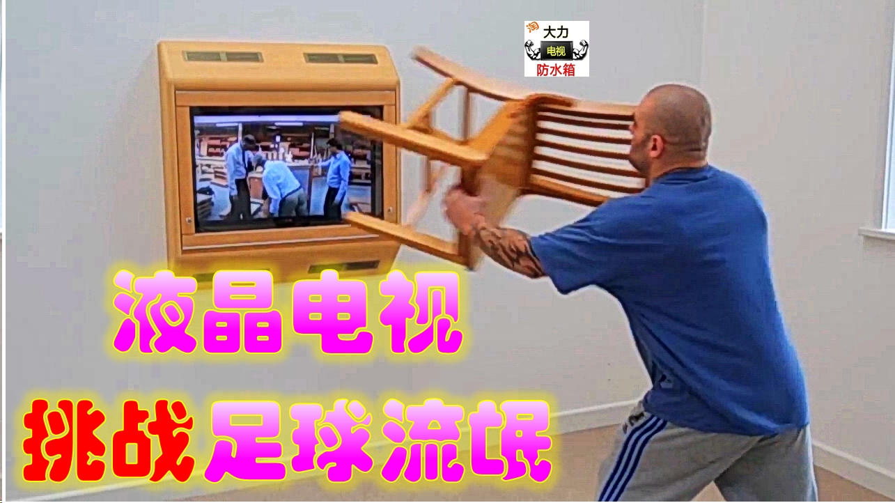 球迷发飙,球迷发飙现场视频