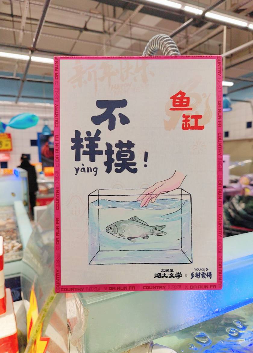 大润发又整活和乡村爱情联名推东北唠嗑文学