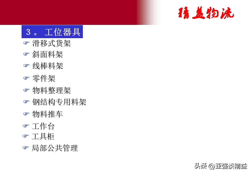 精益工位器具设计与应用,精益工具提升物流动线规划