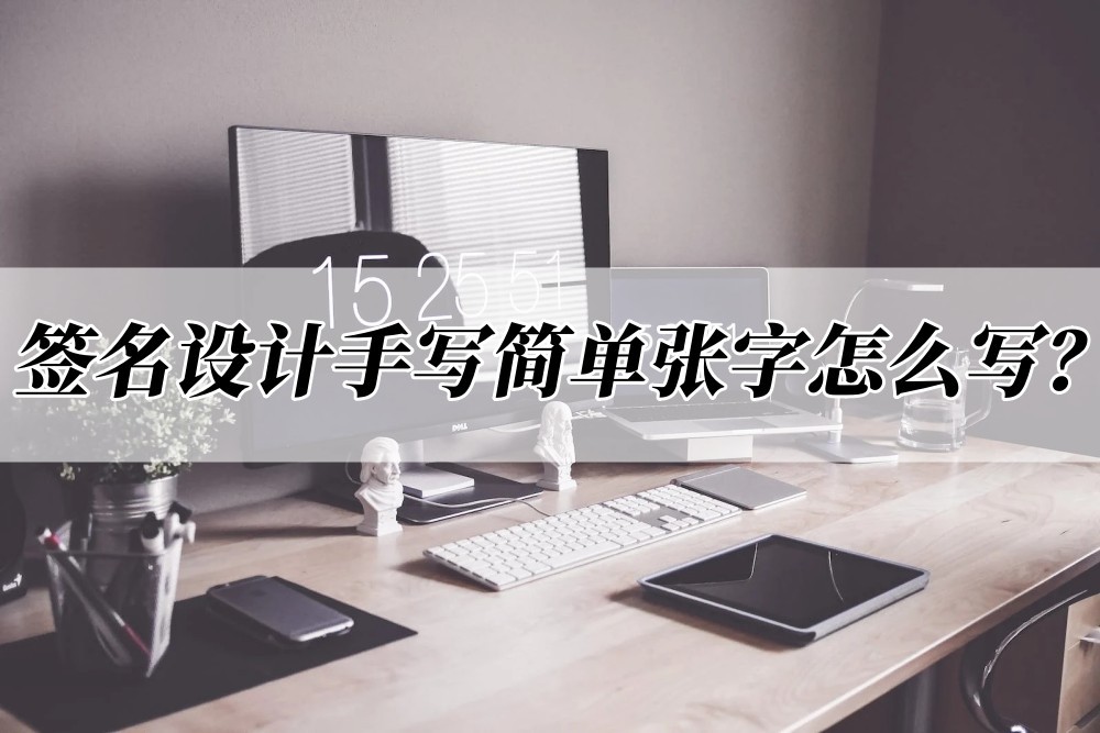 手写字签名怎么设计,张字签名设计简单又好听