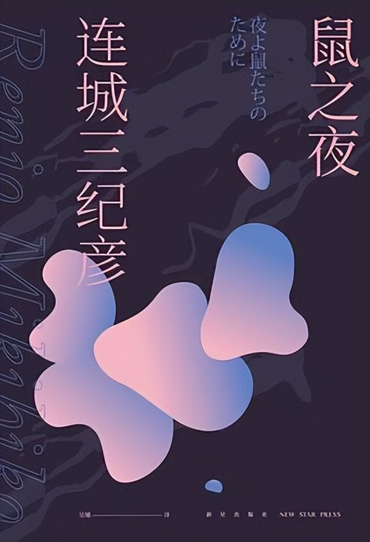 鼠之夜小说,鼠之夜