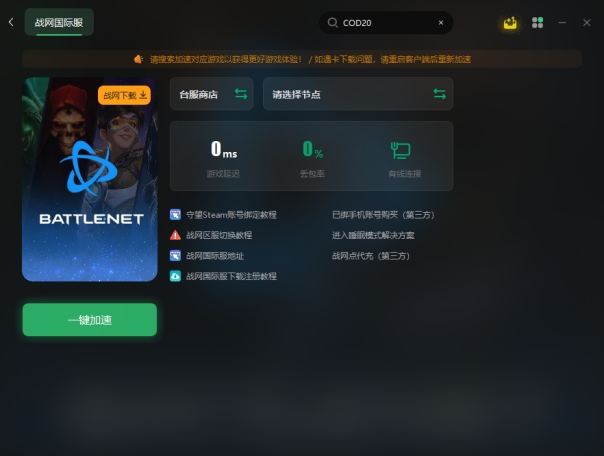 战网加速器,什么加速器免费加速暴雪战网