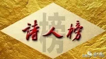 盘古日月明诗联学院群英荟萃第貳佰壹拾捌期