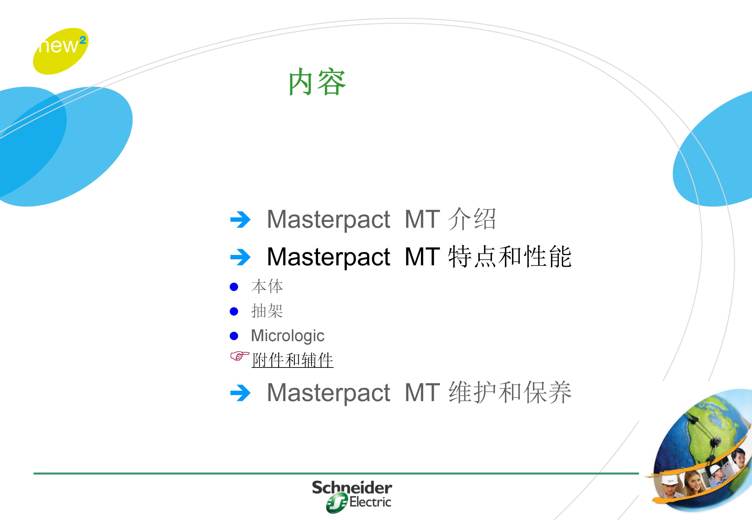 施耐德框架式断路器使用年限,施耐德框架断路器整定值计算