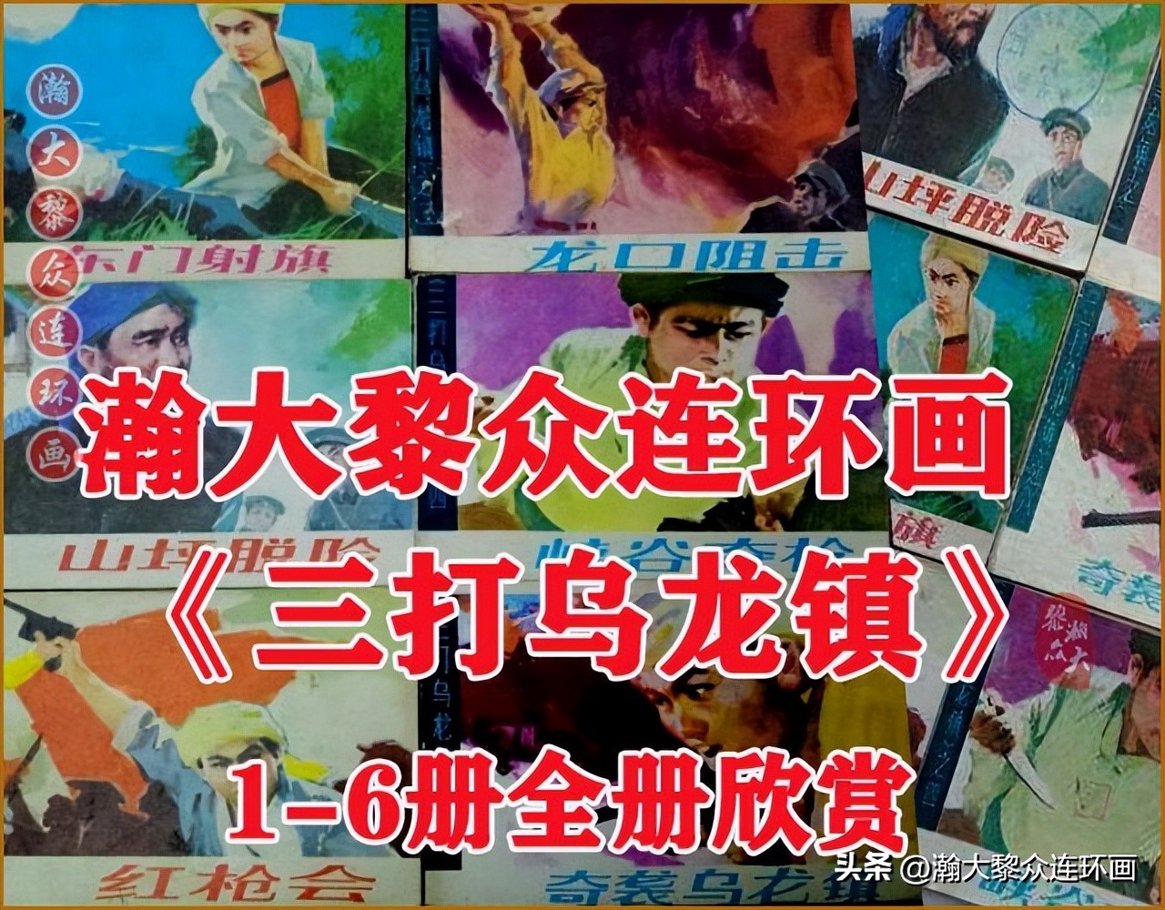 瀚大黎众惊险连环画,瀚大黎众连环画龙洞擒敌