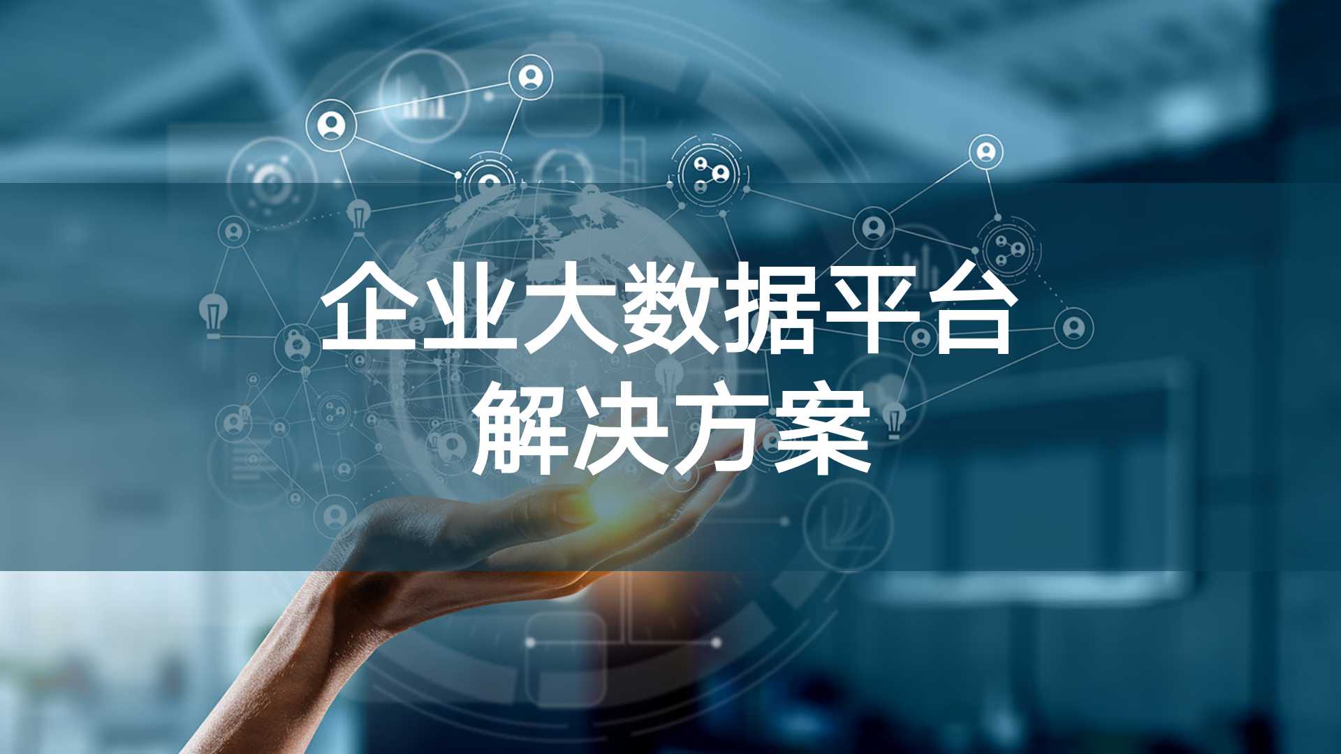 企业大数据系统管理平台,企业大数据平台解决方案