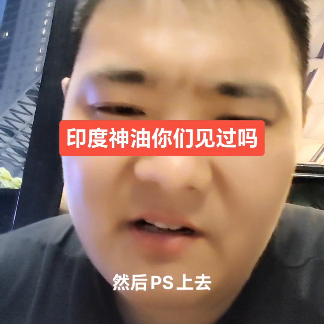 润滑油行业的印度神油大家有没有见过#润滑油