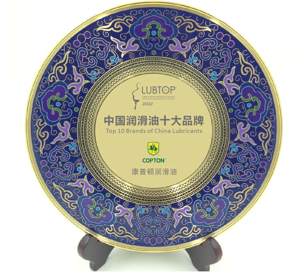 2021年润滑油界的奥斯卡,lubtop2023润滑油