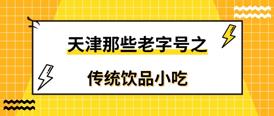 天津的十大老字号,可惜的所有天津老字号