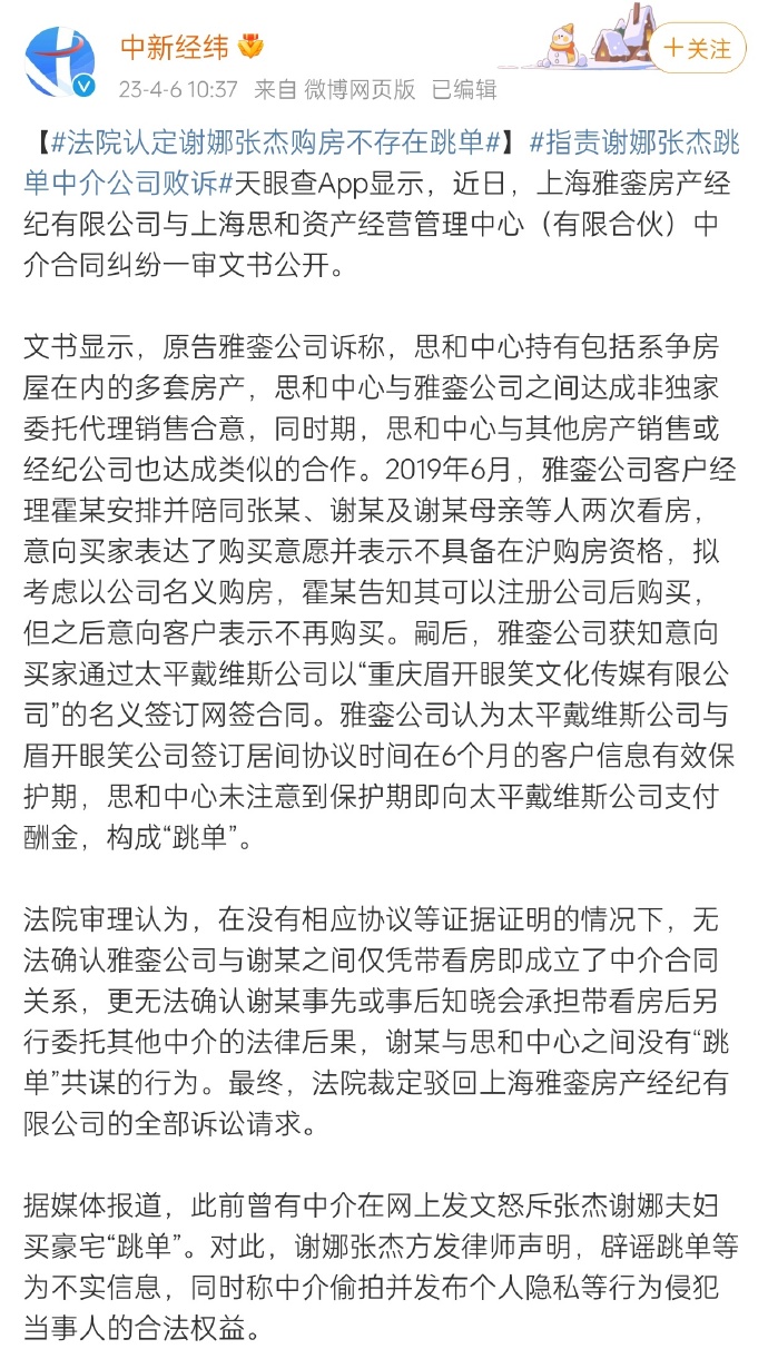 法院判谢娜张杰六千万购房不存在跳单行为，判中介败诉