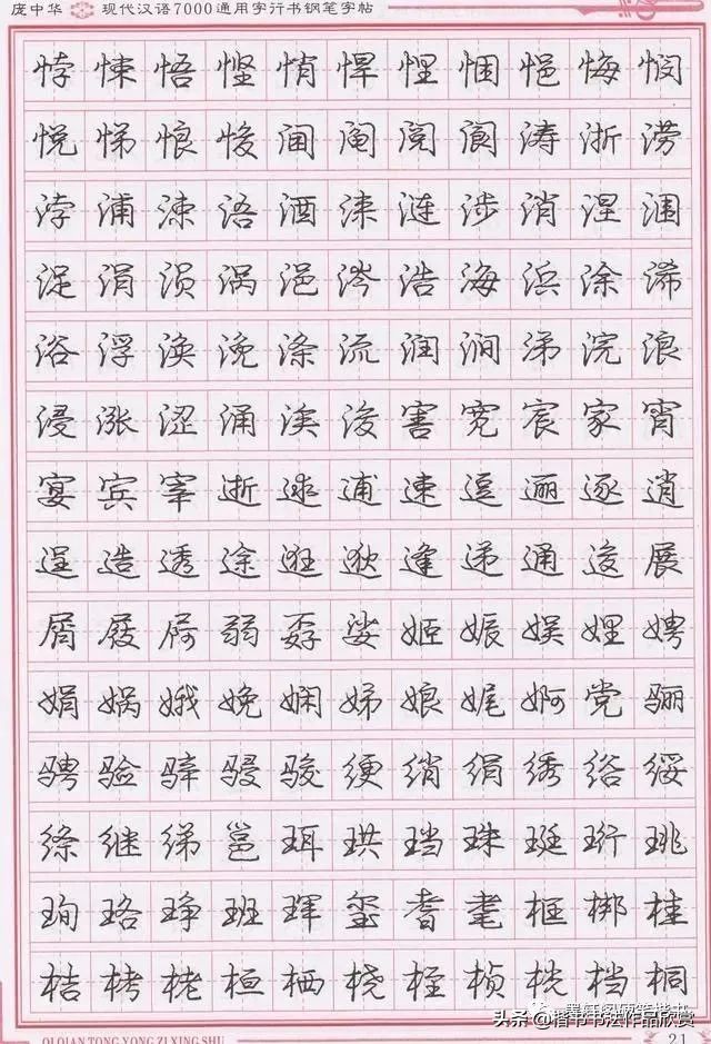 庞中华硬笔行楷书法,庞中华硬笔行楷练字教程