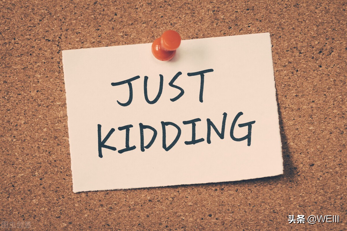 “开玩笑”-怎么开？