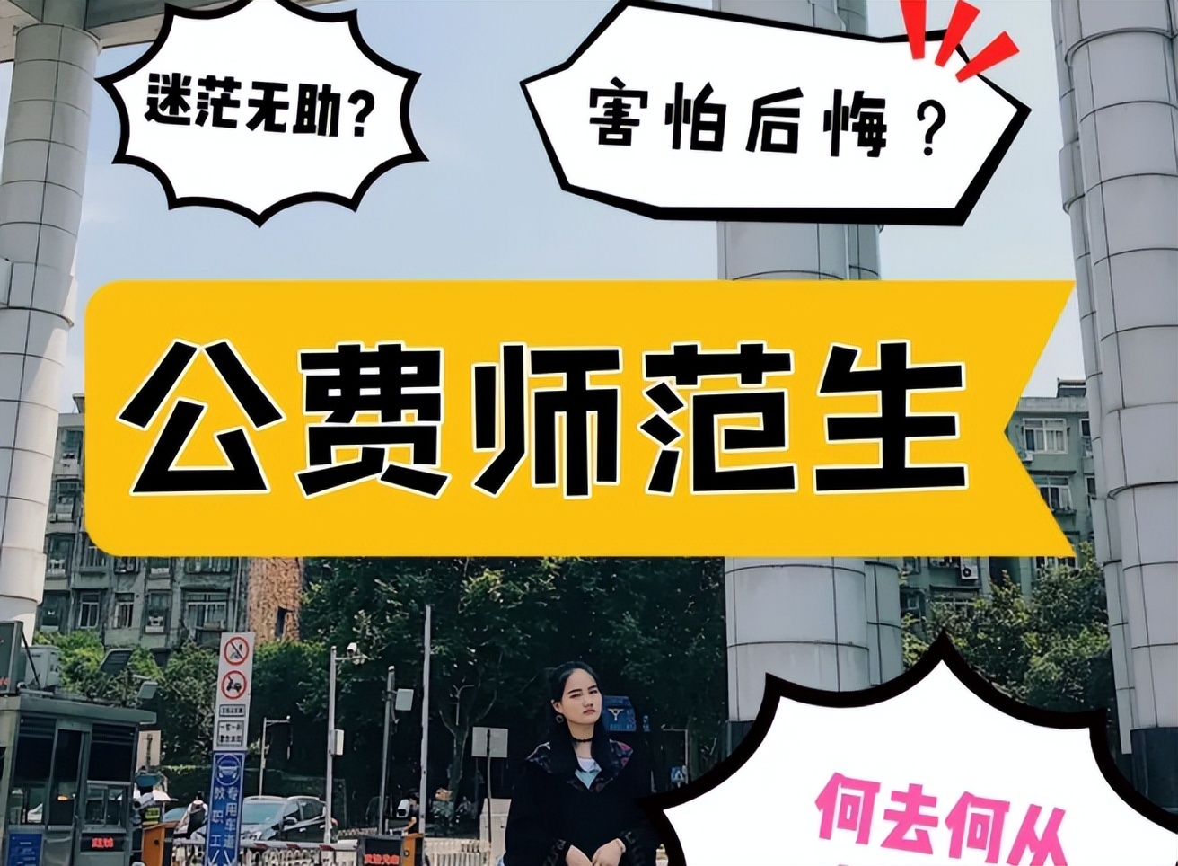 考上公费师范生的真实感受,公费师范生的心酸