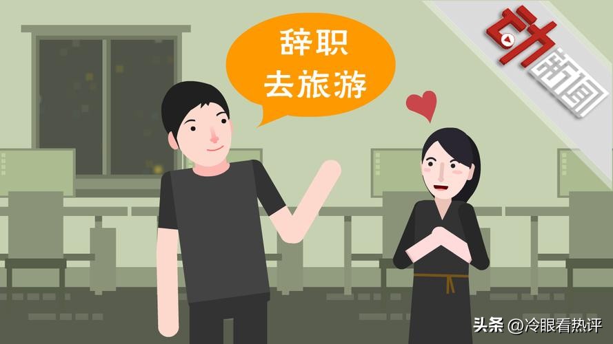 裸辞然后去旅游真的好吗,00后裸辞出国打工